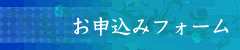 お申込みフォーム