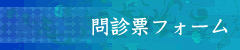 問診票フォーム